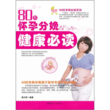 80后怀孕分娩健康必读 pdf epub mobi 电子书 下载