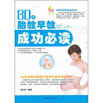 80后胎教早教成功必读 pdf epub mobi 电子书 下载