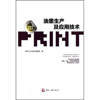 油墨生産及應用技術 pdf epub mobi 電子書 下載