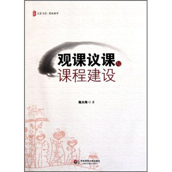 观课议课与课程建设 pdf epub mobi 电子书 下载
