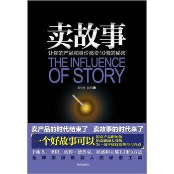 卖故事：让你的产品和身价高卖10倍秘密 [THE INFLUENCE OF STORY] pdf epub mobi 电子书 下载