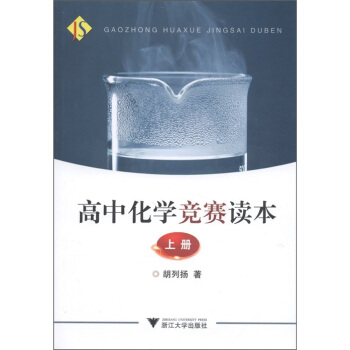 高中化学竞赛读本（上册） pdf epub mobi 电子书 下载