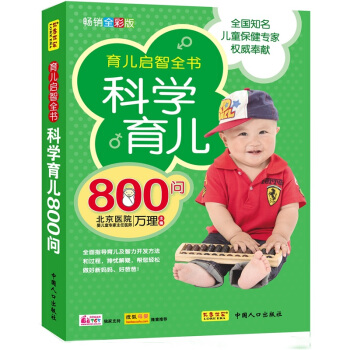科学育儿800问 pdf epub mobi 电子书 下载