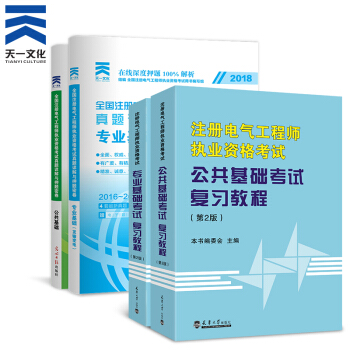 注册电气工程师2018教材 执业资格考试用书 公共基础+专业基础 (发输变电)全套4本