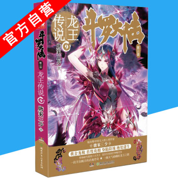 【官方自营】正版现货 斗罗大陆3龙王传说9 唐家三少 玄幻奇幻畅销书籍 斗罗大陆第三部 pdf epub mobi 电子书 下载
