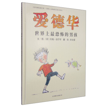 啓發繪本：愛德華·世界上最恐怖的男孩 [3-6歲] pdf epub mobi 電子書 下載
