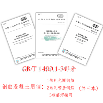 GB/T 1499-2017 鋼筋混凝土用鋼 第1-3部分(共三本)