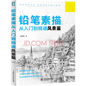 鉛筆素描從入門到精通·風景篇 pdf epub mobi 電子書 下載