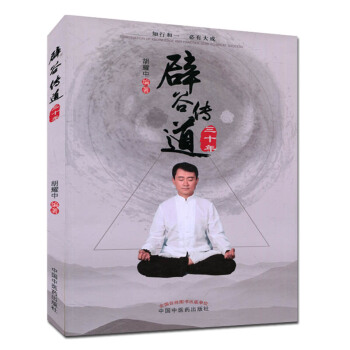 辟谷传道三十年 胡耀中辟谷养生书籍 pdf epub mobi 电子书 下载