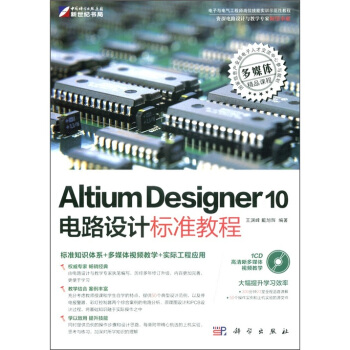 Altium Designer 10電路設計標準教程（附CD-ROM光盤1張） pdf epub mobi 電子書 下載