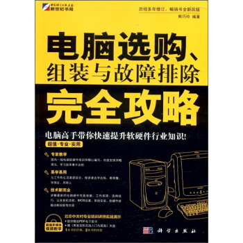 電腦選購、組裝與故障排除完全攻略（附CD-ROM光盤1張） pdf epub mobi 電子書 下載