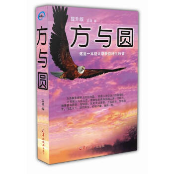 方與圓 提升版 教你為人處事 人際溝通 經典勵誌成功學 後浪 廣州倉 pdf epub mobi 電子書 下載