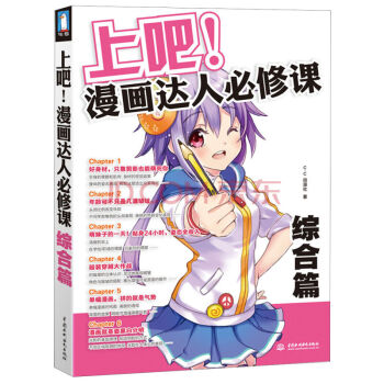 上吧！漫畫達人必修課：綜閤篇 漫畫素描技法完全自學教程書籍漫畫技法卡通繪畫學習 pdf epub mobi 電子書 下載