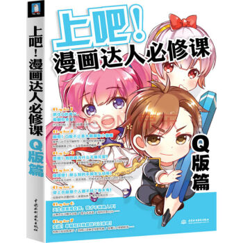 上吧！漫畫達人必修課：Q版篇 pdf epub mobi 電子書 下載