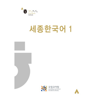 韓國語 Sejong Korean 1 pdf epub mobi 電子書 下載