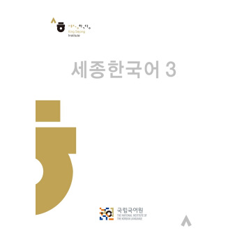 韩国语 Sejong Korean 3 pdf epub mobi 电子书 下载