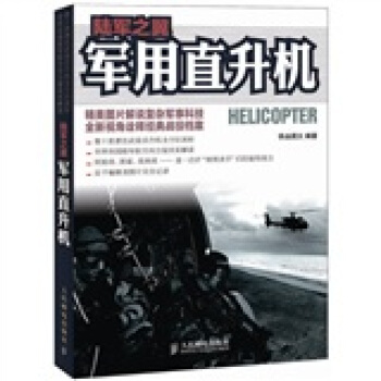 陆军之翼：军用直升机 pdf epub mobi 电子书 下载