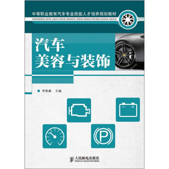 中等职业教育汽车专业技能人才培养规划教材：汽车美容与装饰 pdf epub mobi 电子书 下载