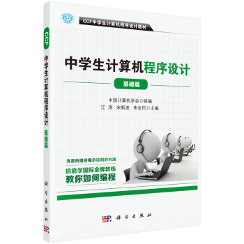 CCF中學生計算機程序設計-基礎篇 信息學奧賽官方指定用書 pdf epub mobi 電子書 下載