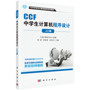 CCF中学生计算机程序设计-入门篇 信息学奥赛官方指定用书 pdf epub mobi 电子书 下载