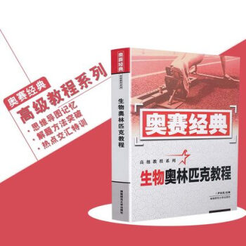 奧賽經典 高級教程係列 生物奧林匹剋教程 湖南師範大學 高中競賽培優培訓教材