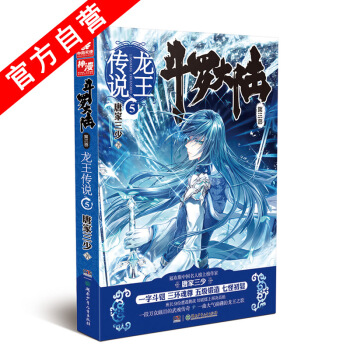 【官方自营】 正版现货 斗罗大陆第三部龙王传说5 唐家三少*著 玄幻小说 神界传说 pdf epub mobi 电子书 下载