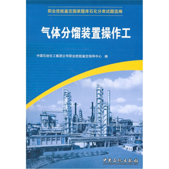 职业技能鉴定国家题库石化分库试题选编：气体分馏装置操作工 pdf epub mobi 电子书 下载
