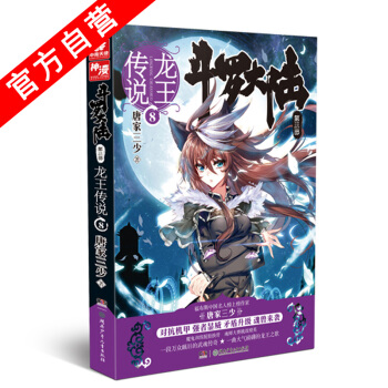 【官方自營】正版現貨 鬥羅大陸3龍王傳說8 唐傢三少 玄幻奇幻暢銷書籍 鬥羅大陸第三部龍王 pdf epub mobi 電子書 下載