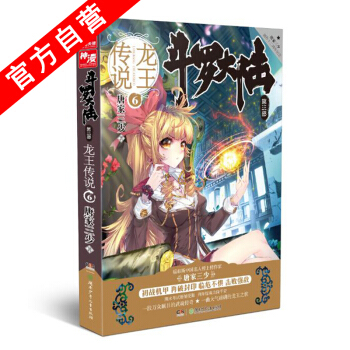 【官方自营】正版现货 斗罗大陆第三部龙王传说6 唐家三少斗罗大陆3 畅销玄幻小说绝世唐门神 pdf epub mobi 电子书 下载