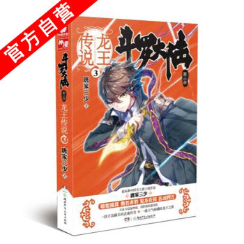 【官方自營】正版現貨 鬥羅大陸第三部龍王傳說3 唐傢三少*著 幻想經典玄幻小說鬥羅大陸3 pdf epub mobi 電子書 下載