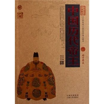 中国古典名著百部藏书:中国历代帝王