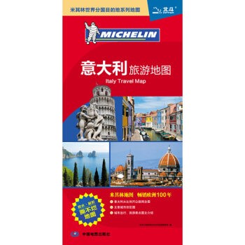 米其林世界分國目的地係列地圖：意大利旅遊地圖 [Italy Travel Map] pdf epub mobi 電子書 下載