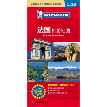 米其林世界分國目的地係列地圖：法國旅遊地圖（1：180萬） [France Travel Map] pdf epub mobi 電子書 下載