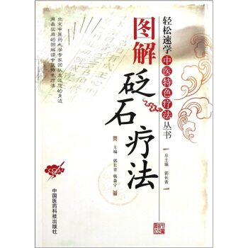 圖解砭石療法 pdf epub mobi 電子書 下載