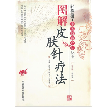 图解皮肤针疗法 pdf epub mobi 电子书 下载