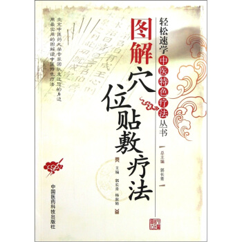 圖解穴位貼敷療法 pdf epub mobi 電子書 下載