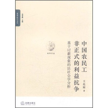 中國農民工非正式的利益抗爭：基於討薪現象的法社會學分析 pdf epub mobi 電子書 下載