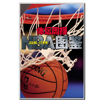 《体坛周报》NBA指南2016-17赛季 全名单头像 现货 pdf epub mobi 电子书 下载