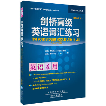 劍橋高級英語詞匯練習（新中文版） [Test Your English Vocabulary in Use] pdf epub mobi 電子書 下載