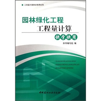 園林綠化工程工程量計算快學快用