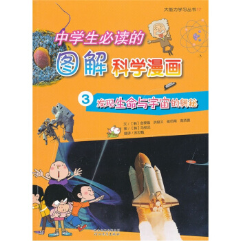中學生必讀的圖解科學漫畫3：發現生命與宇宙的奧秘 [11-14歲] pdf epub mobi 電子書 下載