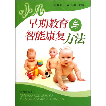 小儿早期教育与智能康复方法 pdf epub mobi 电子书 下载