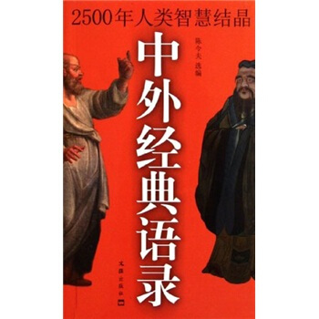 中外经典语录：2500年人类智慧结晶 pdf epub mobi 电子书 下载