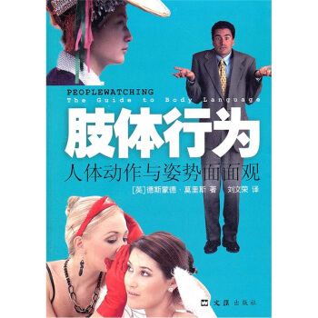 肢體行為：人體動作與姿勢麵麵觀 [Peoplewatching the Guide to Body Language] pdf epub mobi 電子書 下載