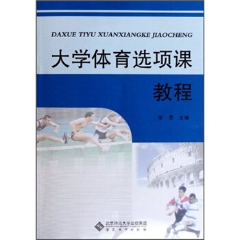 大学体育选项课教程 pdf epub mobi 电子书 下载