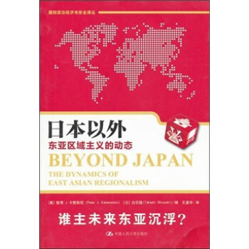 日本以外:東亞區域主義的動態