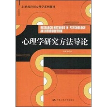 21世紀應用心理學係列教材：心理學研究方法導論 pdf epub mobi 電子書 下載