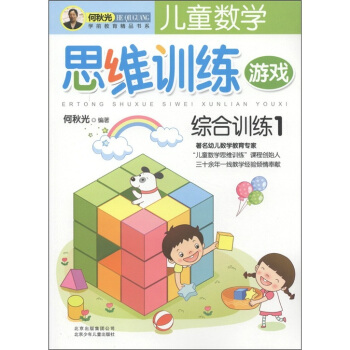 兒童數學思維訓練遊戲：綜閤訓練1 [5-7歲] pdf epub mobi 電子書 下載