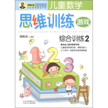 儿童数学思维训练游戏：综合训练2 [5-7岁] pdf epub mobi 电子书 下载