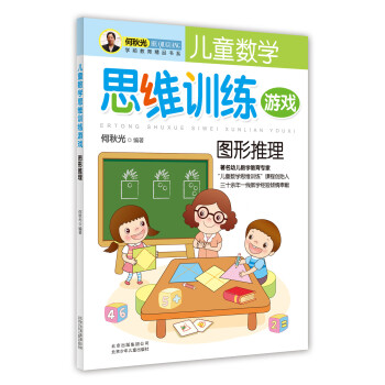儿童数学思维训练游戏：图形推理 [3-6岁] pdf epub mobi 电子书 下载